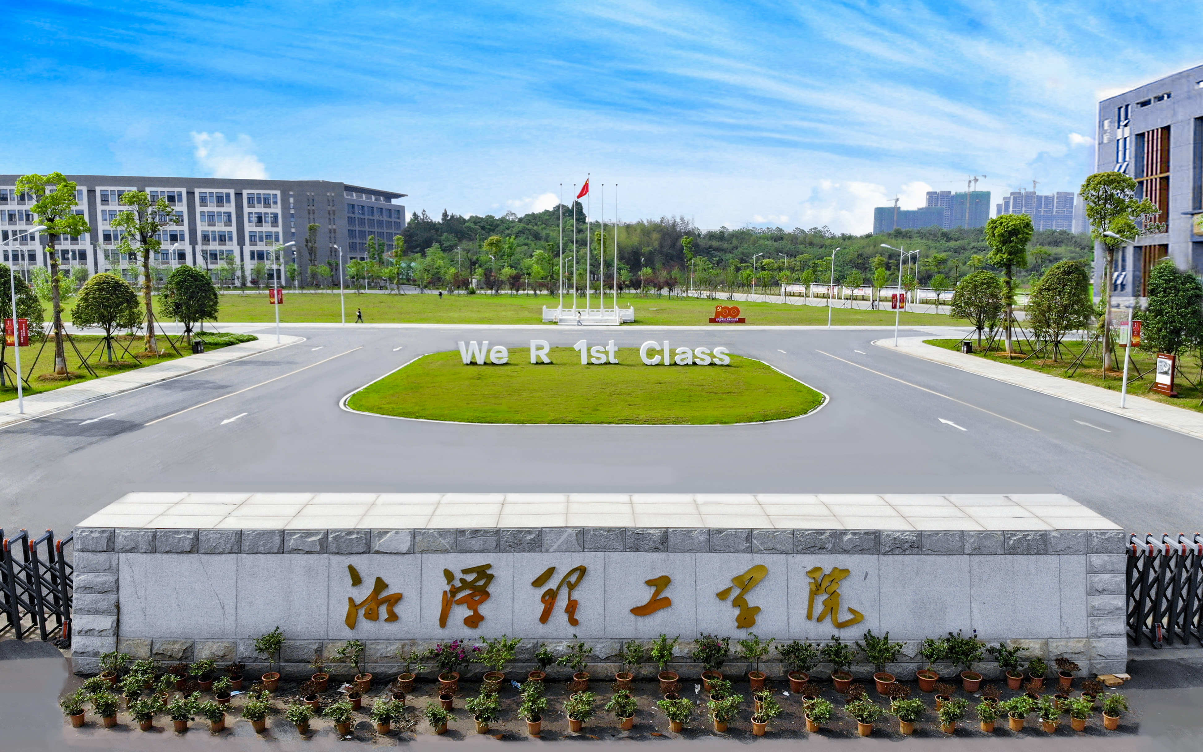 湘潭理工学院 gallery image 1